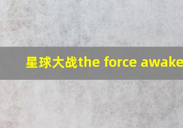 星球大战the force awakens